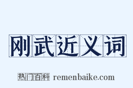 刚武近义词是什么意思的图片